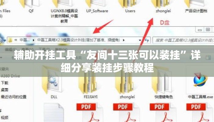 辅助开挂工具“友间十三张可以装挂”详细分享装挂步骤教程