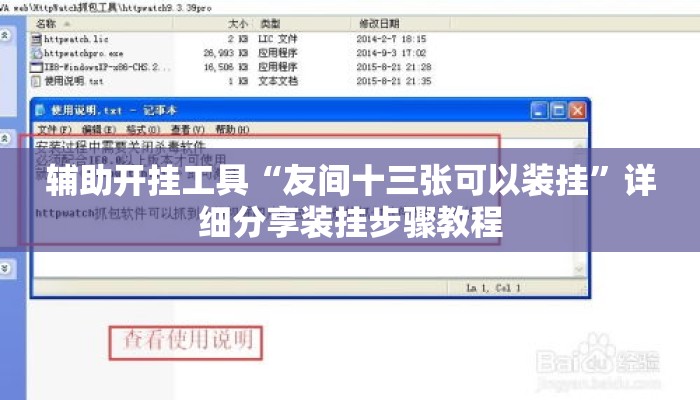 辅助开挂工具“友间十三张可以装挂”详细分享装挂步骤教程