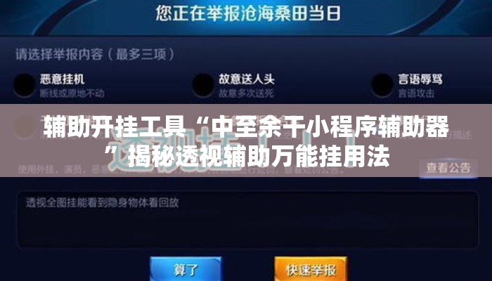 辅助开挂工具“中至余干小程序辅助器”揭秘透视辅助万能挂用法