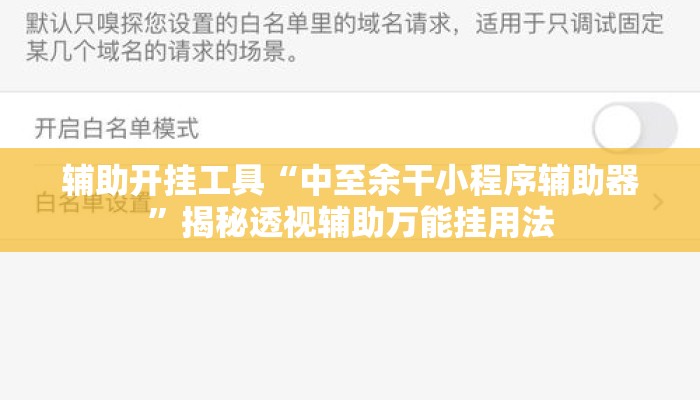 辅助开挂工具“中至余干小程序辅助器”揭秘透视辅助万能挂用法
