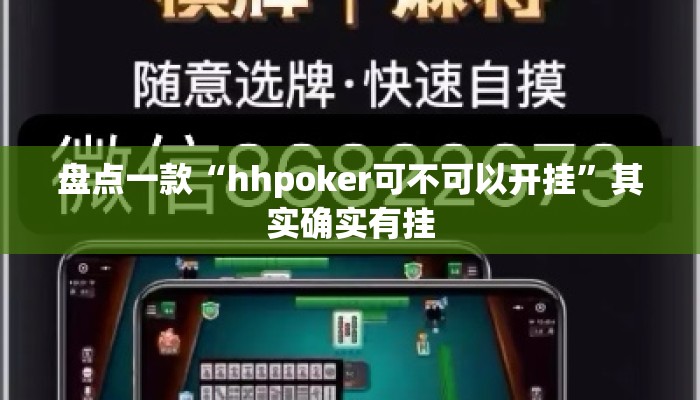 盘点一款“hhpoker可不可以开挂”其实确实有挂