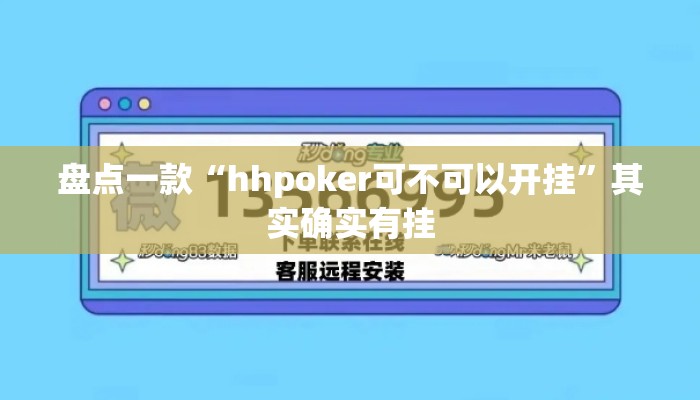 盘点一款“hhpoker可不可以开挂”其实确实有挂