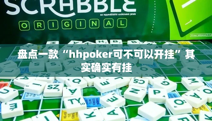 盘点一款“hhpoker可不可以开挂”其实确实有挂