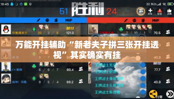 万能开挂辅助“新老夫子拼三张开挂透视”其实确实有挂