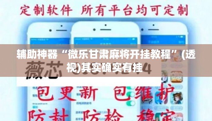 辅助神器“微乐甘肃麻将开挂教程”(透视)其实确实有挂 