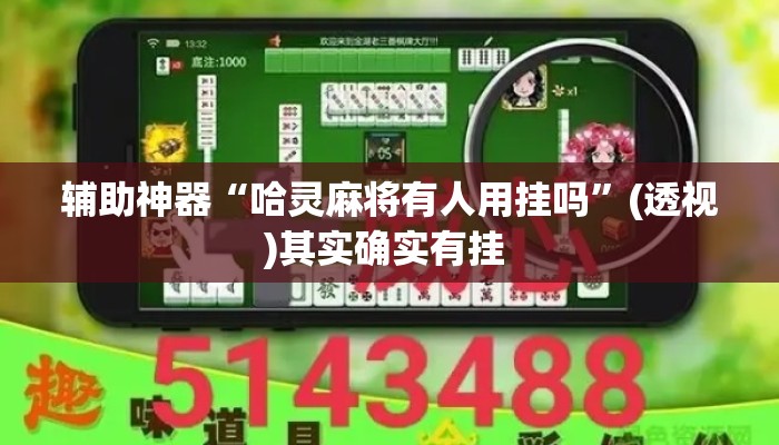 辅助神器“哈灵麻将有人用挂吗	”(透视)其实确实有挂 
