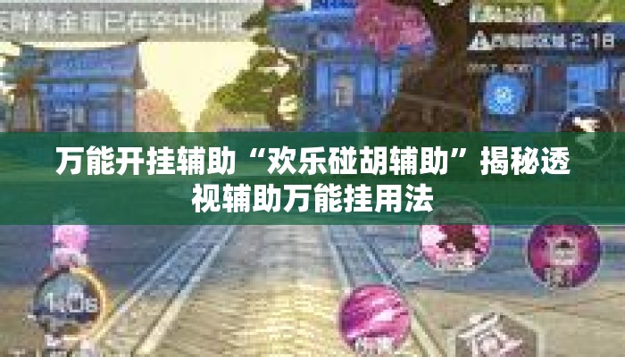 万能开挂辅助“欢乐碰胡辅助”揭秘透视辅助万能挂用法