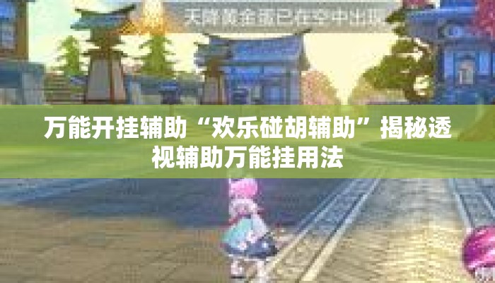 万能开挂辅助“欢乐碰胡辅助	”揭秘透视辅助万能挂用法
