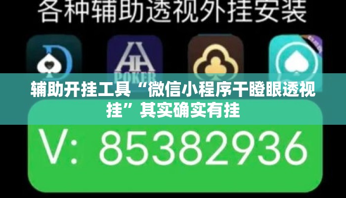 辅助开挂工具“微信小程序干瞪眼透视挂”其实确实有挂