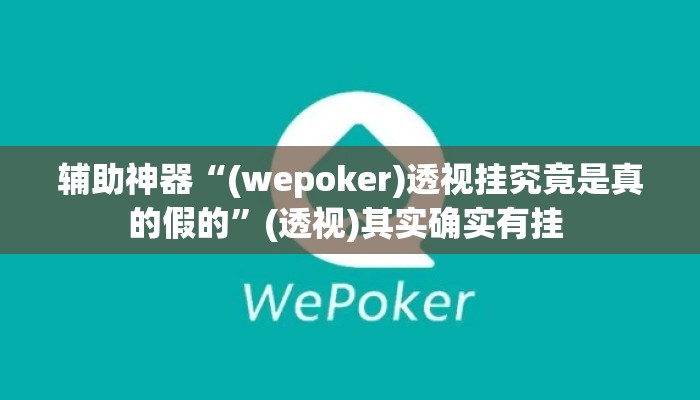 辅助神器“(wepoker)透视挂究竟是真的假的”(透视)其实确实有挂 