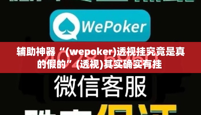 辅助神器“(wepoker)透视挂究竟是真的假的”(透视)其实确实有挂 