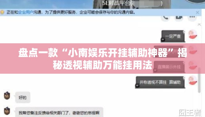盘点一款“小南娱乐开挂辅助神器	”揭秘透视辅助万能挂用法