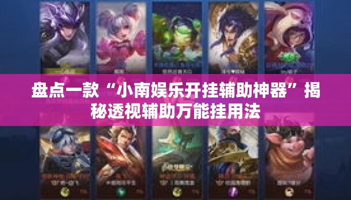 盘点一款“小南娱乐开挂辅助神器”揭秘透视辅助万能挂用法