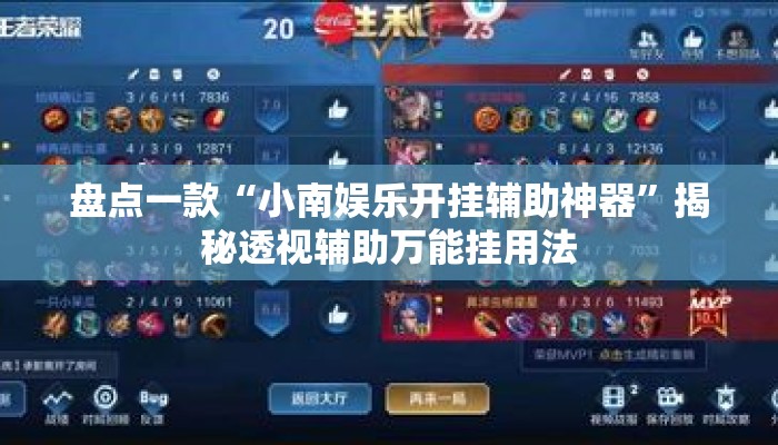 盘点一款“小南娱乐开挂辅助神器”揭秘透视辅助万能挂用法