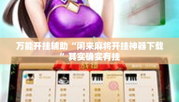 万能开挂辅助“闲来麻将开挂神器下载	”其实确实有挂