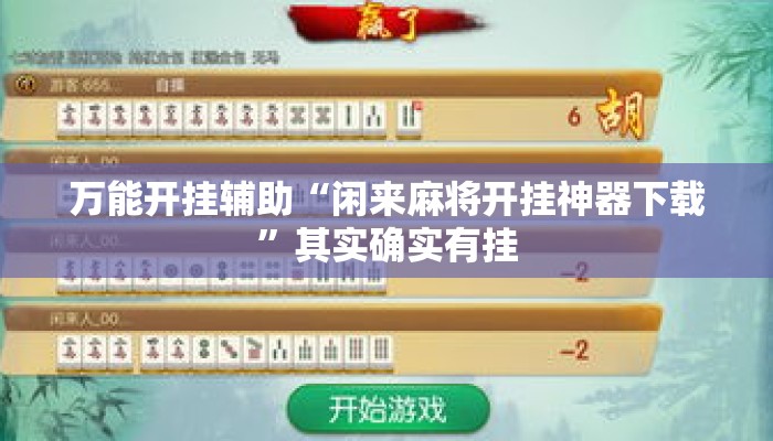 万能开挂辅助“闲来麻将开挂神器下载”其实确实有挂