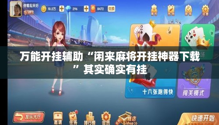 万能开挂辅助“闲来麻将开挂神器下载”其实确实有挂