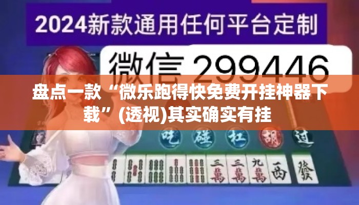 盘点一款“微乐跑得快免费开挂神器下载	”(透视)其实确实有挂 