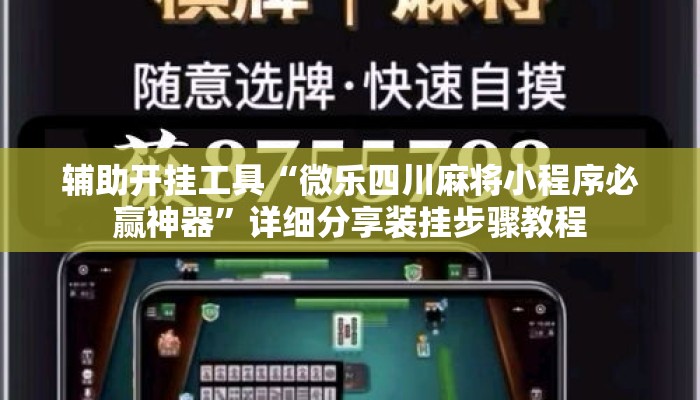 辅助开挂工具“微乐四川麻将小程序必赢神器”详细分享装挂步骤教程