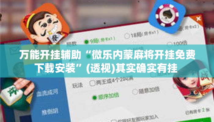 万能开挂辅助“微乐内蒙麻将开挂免费下载安装”(透视)其实确实有挂 