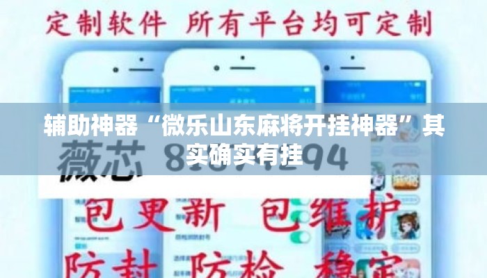 辅助神器“微乐山东麻将开挂神器”其实确实有挂