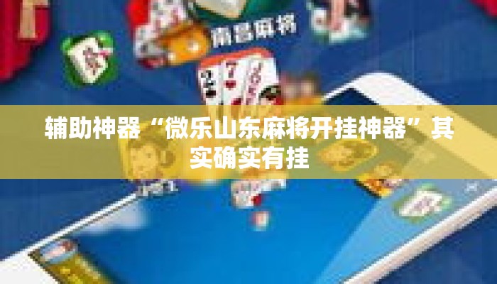 辅助神器“微乐山东麻将开挂神器	”其实确实有挂
