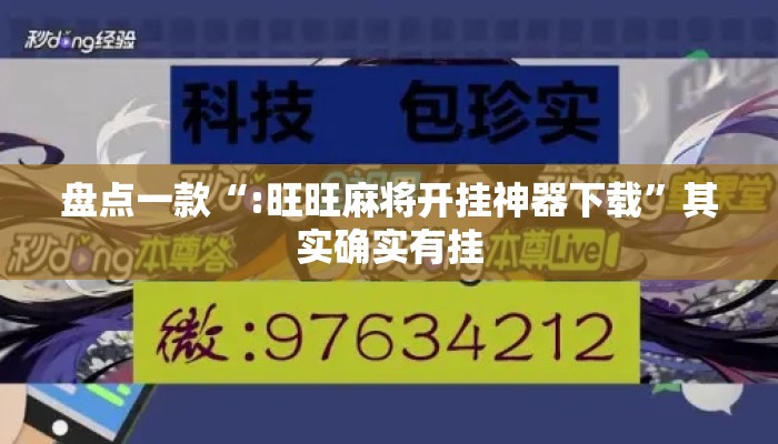 盘点一款“:旺旺麻将开挂神器下载	”其实确实有挂