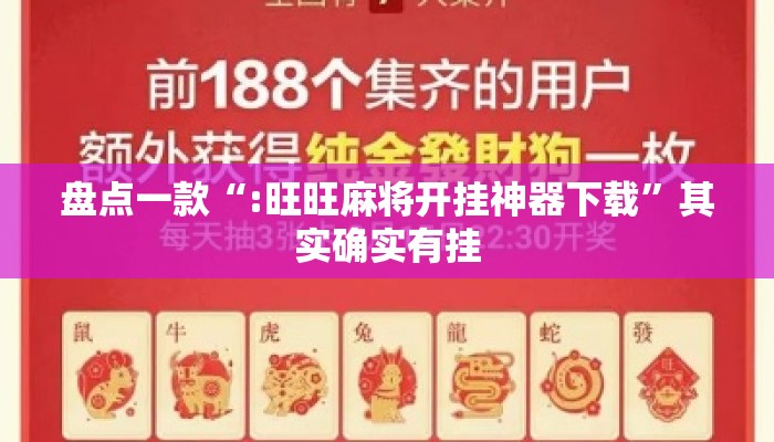盘点一款“:旺旺麻将开挂神器下载”其实确实有挂