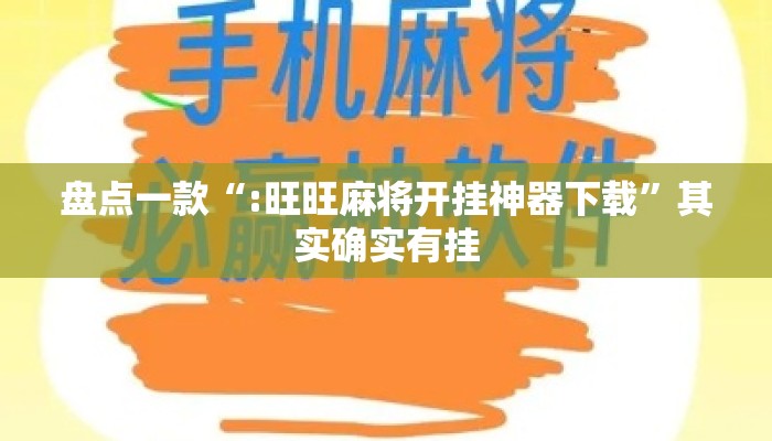盘点一款“:旺旺麻将开挂神器下载”其实确实有挂