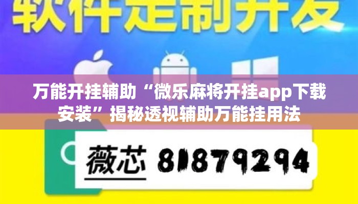 万能开挂辅助“微乐麻将开挂app下载安装”揭秘透视辅助万能挂用法