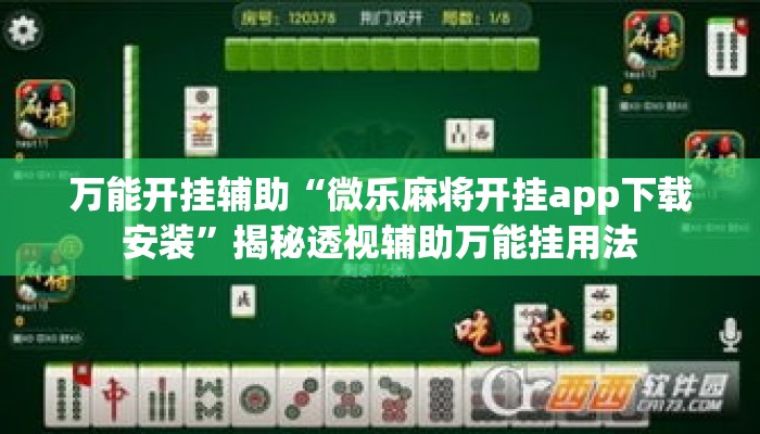 万能开挂辅助“微乐麻将开挂app下载安装”揭秘透视辅助万能挂用法