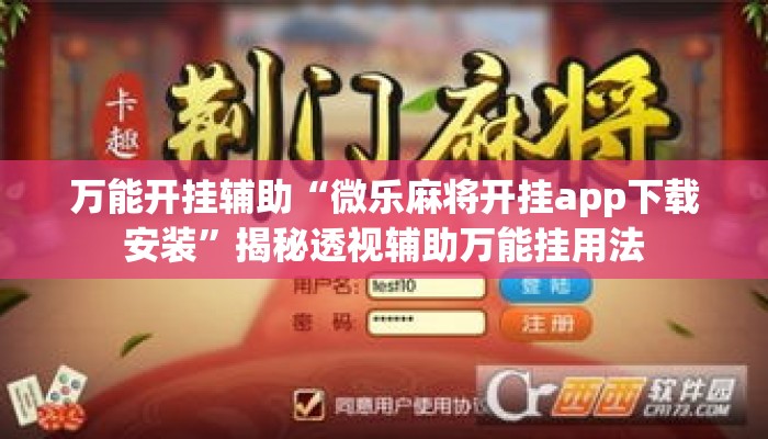 万能开挂辅助“微乐麻将开挂app下载安装”揭秘透视辅助万能挂用法