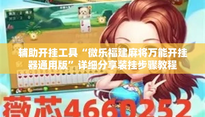 辅助开挂工具“微乐福建麻将万能开挂器通用版	”详细分享装挂步骤教程