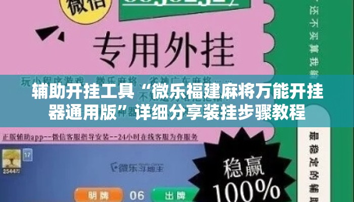 辅助开挂工具“微乐福建麻将万能开挂器通用版	”详细分享装挂步骤教程