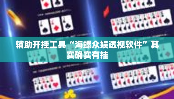 辅助开挂工具“海螺众娱透视软件”其实确实有挂