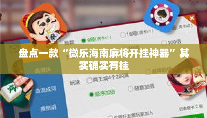 盘点一款“微乐海南麻将开挂神器”其实确实有挂