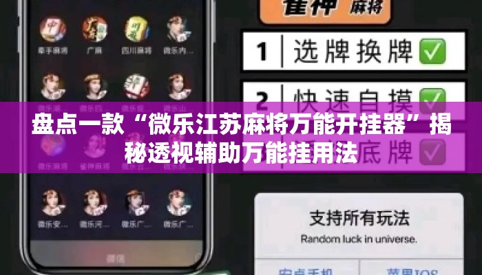 盘点一款“微乐江苏麻将万能开挂器”揭秘透视辅助万能挂用法