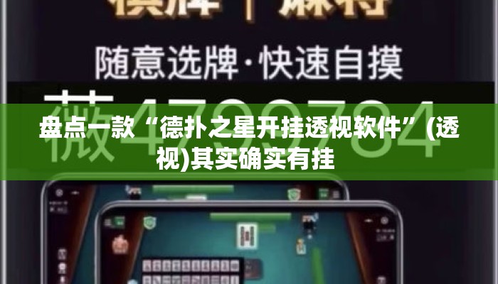 盘点一款“德扑之星开挂透视软件”(透视)其实确实有挂 