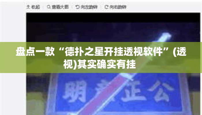 盘点一款“德扑之星开挂透视软件”(透视)其实确实有挂 