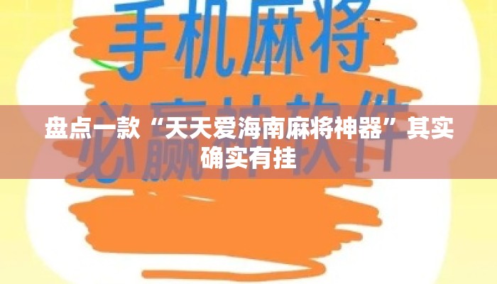 盘点一款“天天爱海南麻将神器”其实确实有挂