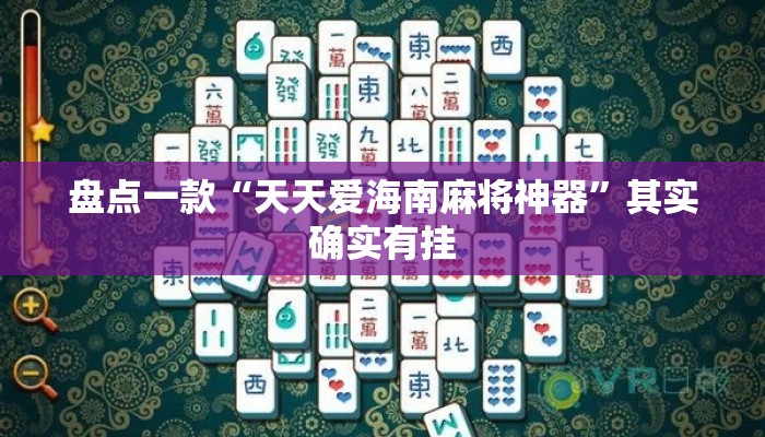 盘点一款“天天爱海南麻将神器	”其实确实有挂