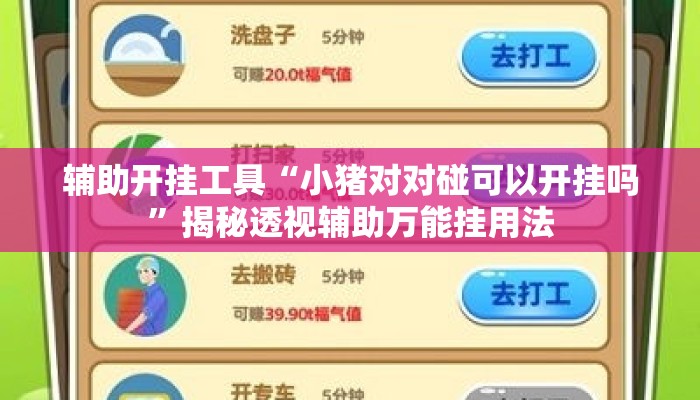 辅助开挂工具“小猪对对碰可以开挂吗”揭秘透视辅助万能挂用法