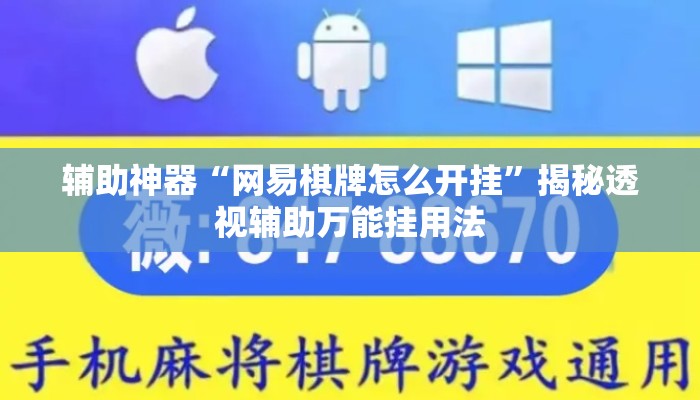 辅助神器“网易棋牌怎么开挂”揭秘透视辅助万能挂用法