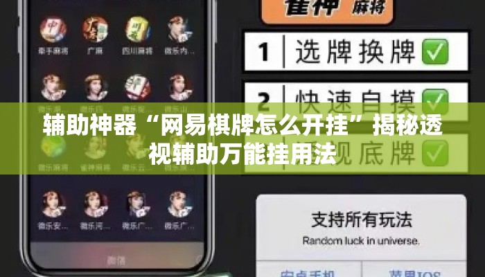 辅助神器“网易棋牌怎么开挂	”揭秘透视辅助万能挂用法