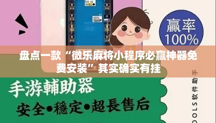 盘点一款“微乐麻将小程序必赢神器免费安装”其实确实有挂