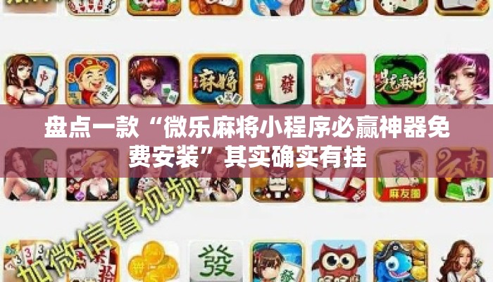 盘点一款“微乐麻将小程序必赢神器免费安装	”其实确实有挂