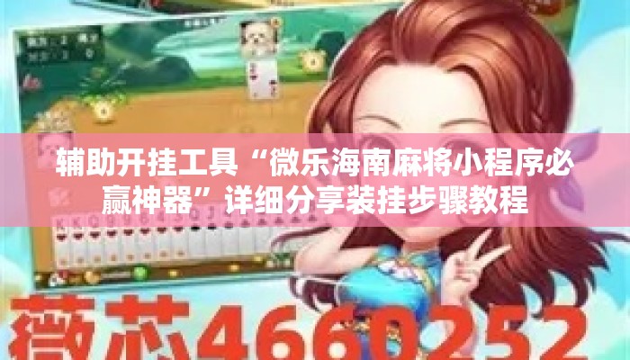 辅助开挂工具“微乐海南麻将小程序必赢神器”详细分享装挂步骤教程