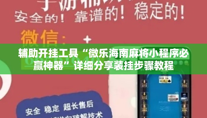 辅助开挂工具“微乐海南麻将小程序必赢神器”详细分享装挂步骤教程