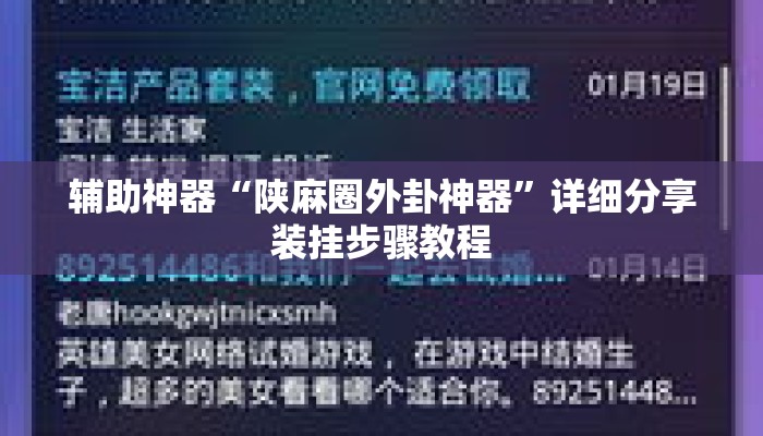辅助神器“陕麻圈外卦神器”详细分享装挂步骤教程
