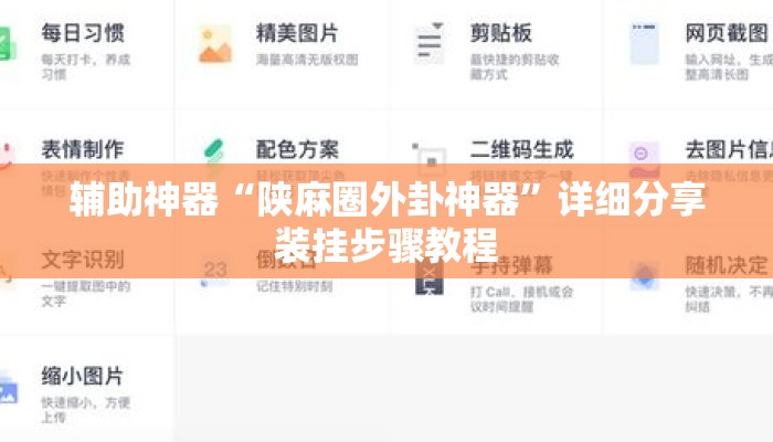 辅助神器“陕麻圈外卦神器”详细分享装挂步骤教程